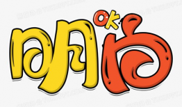 漫画艺术字,穿越时空的视觉盛宴